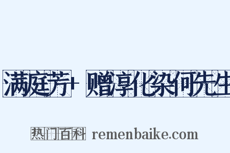 满庭芳+赠淳化染何先生是什么意思的图片